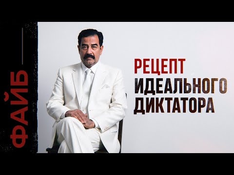 САДДАМ ХУСЕЙН. Палач, которому простили все | ФАЙБ