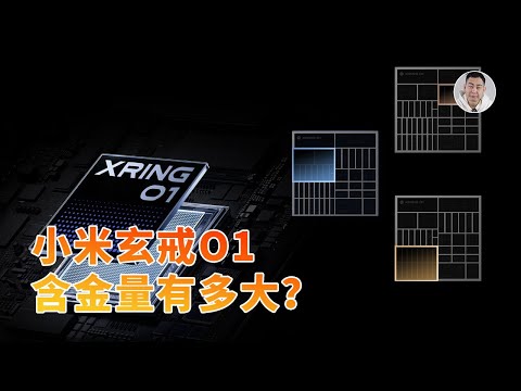 首个3nm!小米玄戒O1背后的含金量有多大?