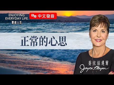 【中文發音】正常的心思|豐盛人生 喬依絲邁爾 Joyce Meyer
