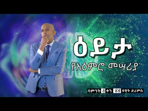 5. ዕይታ-2 የአዕምሮ መሳሪያ Week 4 Day 23 | Dawit DREAMS | Amharic Motivation