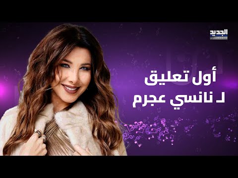أول تعليق لـ نانسي عجرم بعد انتشار صور لها مع بلوغر "إسرائيلي" في قبرص