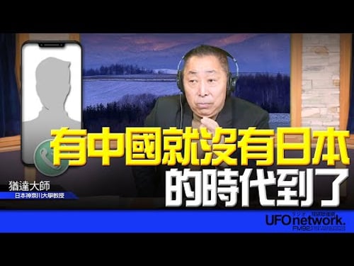'26.02.09【觀點│唐湘龍時間】專訪猶達大師:「有中國就沒有日本」的時代到了!