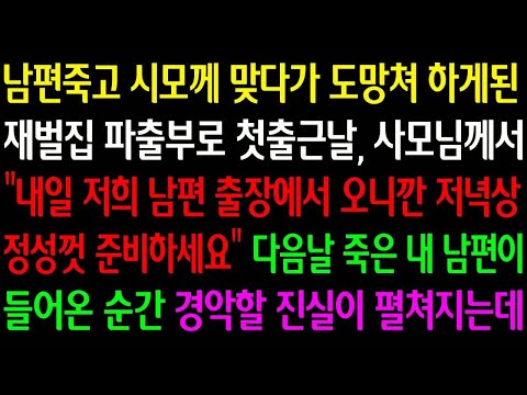 (실화사연)남편죽고 시모께 맞다가 도망쳐 재벌집 파출부로 첫출근날 사모님꼐서"내일 남편 출장에서 오니깐 정성껏 저녁상 준비하세요"죽은 내남편이 들어온 순간 경악할 진실이 펼쳐지는데
