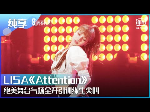 【纯享】#LISA《Attention》绝美舞台气场全开引训练生尖叫! | Youth With You | iQiyi综艺精选