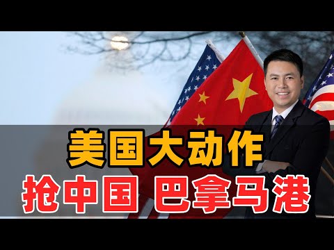 美国大动作!抢中国巴拿马港
