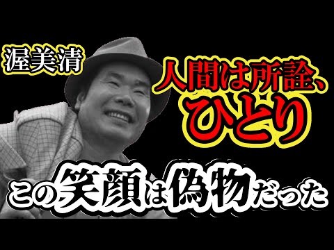 「骨は拾うな」渥美清が死ぬまで隠し通した“寅さん”の正体。孤独と病と壮絶な覚悟。【実話】