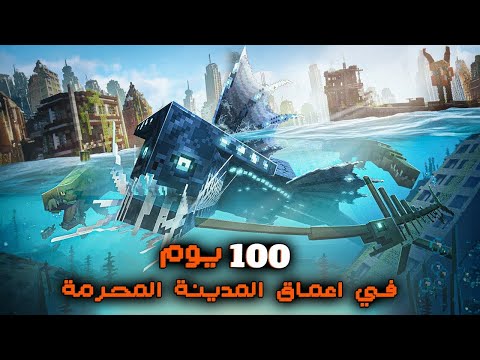 قضيت 100 يوم في أخطر مدينة تحت البحر هاردكور.. إليكم ماحدث!!