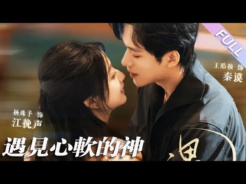 MULTI SUB《遇見心軟的神》第1-91集丨王皓禎&楊殊予丨商界巨擘邂逅文學才女,深沈熟男巧布溫柔陷阱,俘獲純真少女芳心;她誤以為那是長輩慈愛的蔭庇,殊不知他的心意早悄然生根#都市#甜寵 丨泡芙