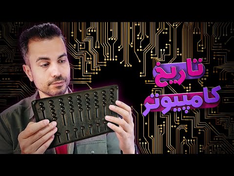 تاریخ کامپیوتر، از چرتکه تا کوانتومی