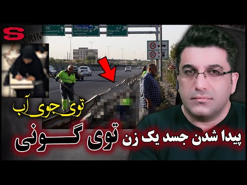 پرونده جنایی ایرانی - پیدا شدن جسد یک زن توی گونی توی جوی آب در تهران