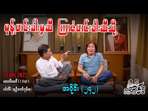 မုန့်ဟင်းခါးမှဆီ ကြာဇံဟင်းခါးဆီသို့ / အပိုင်း(၂၄၂) #အတင်းပြောကြမည် #အောင်သော် #pouksi #revolution