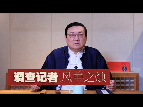 老梁:调查记者 风中之烛