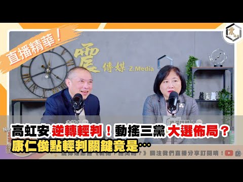 【震傳媒|新聞!給問嗎?直播精華】20251216 高虹安逆轉輕判!動搖三黨大選佈局?康仁俊點輕判關鍵竟是⋯