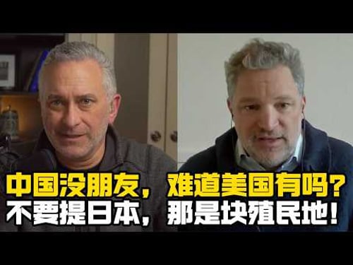 路易加夫:美国还和谁关系好呢?不要提日本,那是块殖民地而已!