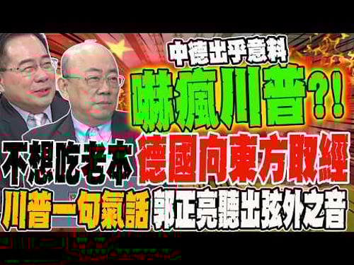 Not wanting to rely on past achievements, Germany is looking to the East for guidance. Sino-Germa...