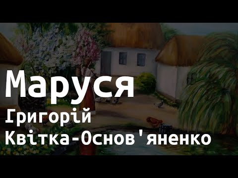 Аудіокнига "Маруся " - Григорій Квітка-Основ'яненко