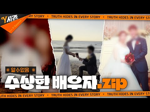 ※ 알수없음 ※ 수상한 배우자.zip | Y시즌