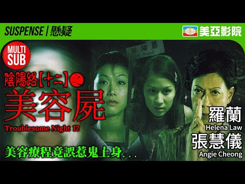 Troublesome Night 12 (陰陽路十二之美容屍)|Helena Law、Angie Cheong、May Kwong、Benny Lai|美亞影院 Cinema Mei Ah