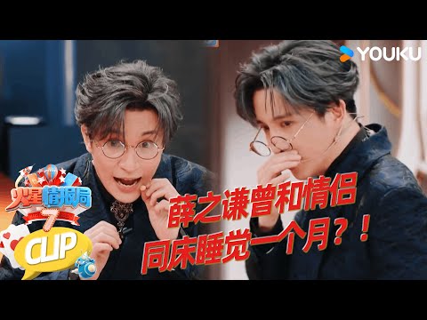 【EP04抢先看】薛之谦爆料 曾和情侣同床一个月 半夜听到悄悄话|薛之谦/大张伟/杨迪/刘维| 火星情报局第七季 |优酷综艺 YOUKU SHOW