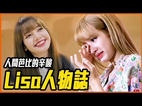 為什麼Lisa可以成為「非韓國籍」世界頂尖KPOP偶像?|BLACKPINK Lisa人物誌