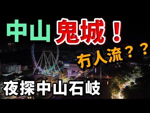 中山樓盤|中山生活是否適合港人?|亞Ken夜遊岐江夜市|感受中山當地夜生活|打卡香山古埠|中山最旺集市|港人買樓必看|中山買樓 |中山買樓指南|大灣區地產|中山房探|大灣區樓盤|中山地產|大灣區買樓