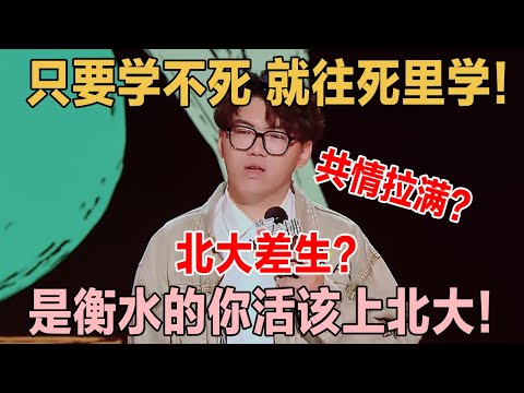 只要学不死,就往死里学!眼神呆滞,这是亲历者无疑!#喜剧之王单口季2 #脱口秀 #喜剧 #脱口秀和ta的朋友们 #吐槽