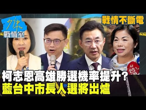 【戰情不斷電】柯志恩高雄勝選機率提升?藍台中市長人選將出爐!民進黨台北市長仍難產 #少康戰情室