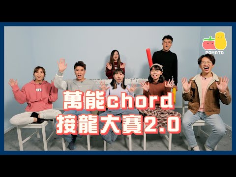 【萬眾期待】萬能Chord接龍大賽 2.0 !一齊睇下可以唱幾多首歌!|Pomato 小薯茄