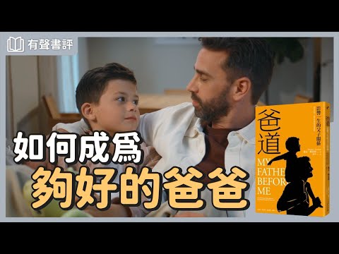 為什麼現代「男性」容易搞不懂自己?~《爸道》嘉玲和凱宇的對談|【有聲書評】