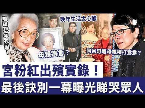 宮粉紅出殯實錄!隱瞞15年,女兒陳寶珠含淚講出實情,最後訣別一幕曝光睇哭眾人!同呂奇戲假情真傳遭宮粉紅棒打鴛鴦?