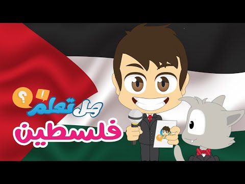Do You Know? Learn about Palestine (Episode 18) | Question and Answers about the Palestine