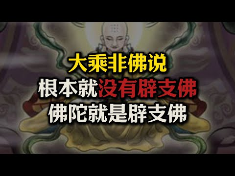大乘非佛说:根本就没有辟支佛,或者说佛陀也是“辟支佛”!最早记载辟支佛的经典是伪经?#佛法#大乘非佛说#辟支佛#巴利三藏