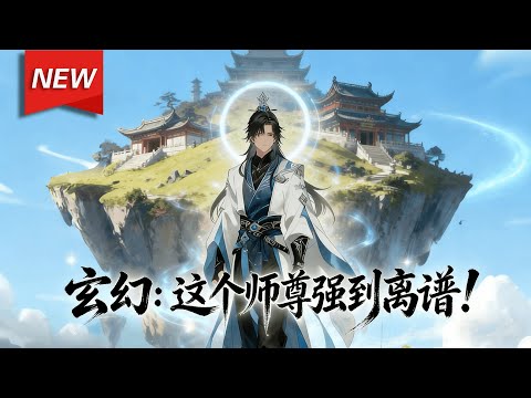 MULTISUB📢新番上线《玄幻:这个师尊强到离谱》第1~78集丨林枫穿越全民修仙的山海界,被华清宗拒录,意外激活“打造最强修仙宗门系统”,创立玄天宗,以优厚待遇广收弟子!#漫剧 #破晓动漫社