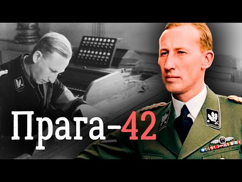 Ликвидация Рейнхарда Гейдриха | История операции, вошедшей в учебники спецслужб