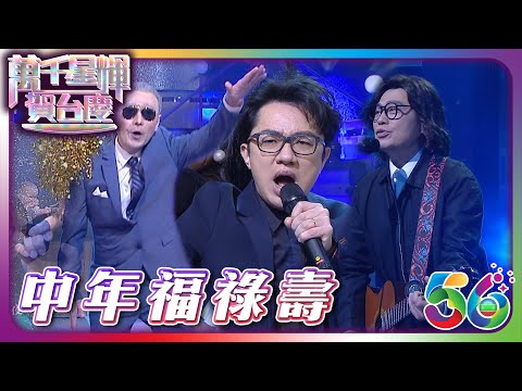 萬千星輝賀台慶2023 |中年福祿壽