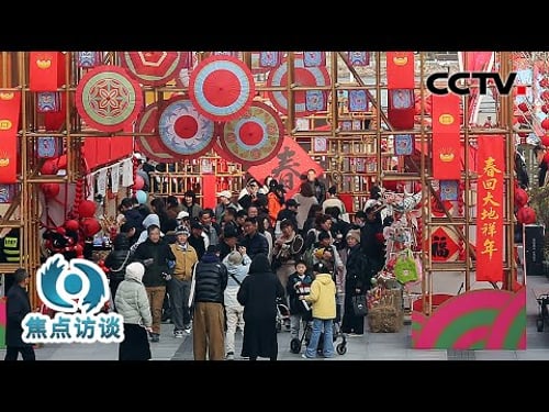从文旅出行到观影热潮,2026年春节哪些消费最火热?| CCTV「焦点访谈」20260224