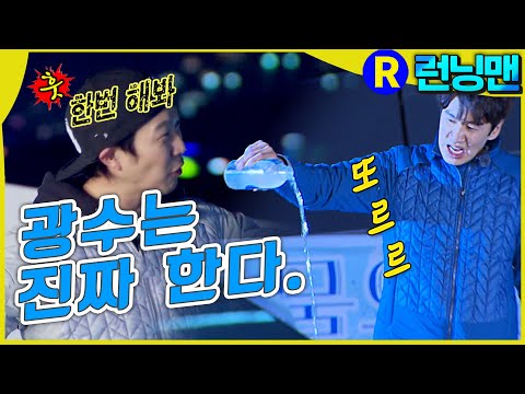한다면 하는 광수 #런닝맨 ep.238