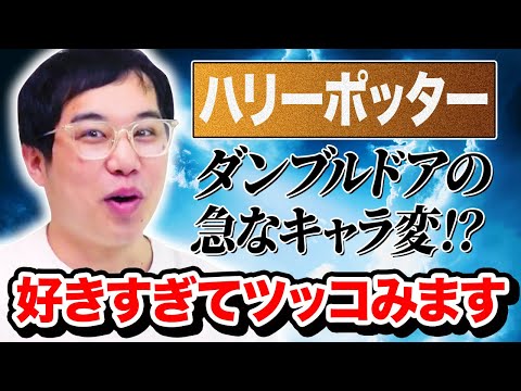 せいやが大好きなハリーポッターでツッコミ入れたいところ! ダンブルドア校長のキャラ変がヤバい!?【霜降り明星】