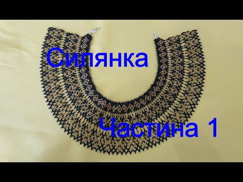 Силянка "Безкінечник". Частина 1