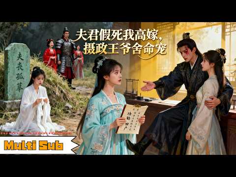 【首發新劇】陸元💞林可漢|💔前世殉情錯付渣男,🔥重生後她高嫁攝政王!💍王爺護妻入骨,為她捨命成婚|《夫君假死我高嫁,攝政王爺捨命寵》全集 #宫斗 #重生 #短剧 #大陸短劇 #熱門短劇 #drama