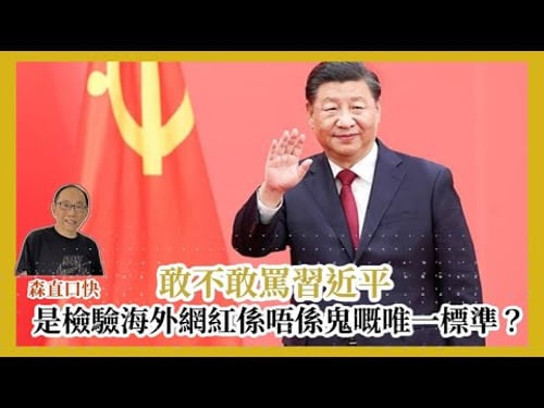 20251227*敢不敢罵習近平是檢驗海外網紅係唔係鬼嘅唯一標準?