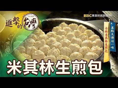 差點失傳這一味 士林米其林生煎包 第391集《進擊的台灣》part1|徐世珍