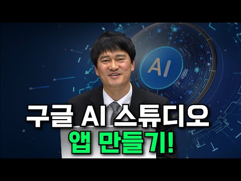 코딩 없이 뚝딱! 구글 AI 스튜디오로 나만의 '교육용 앱' 만들기|전정선 선생님 실습 라이브