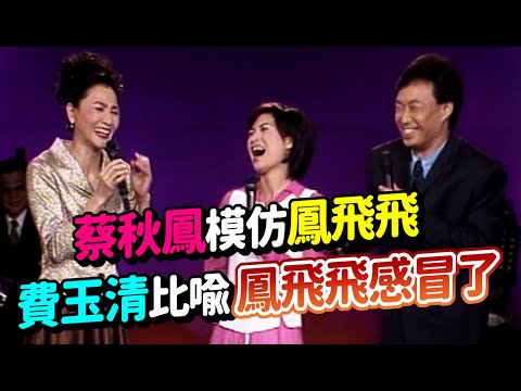 蔡秋鳳模仿鳳飛飛! 費玉清比喻鳳飛飛感冒了!|飛上彩虹