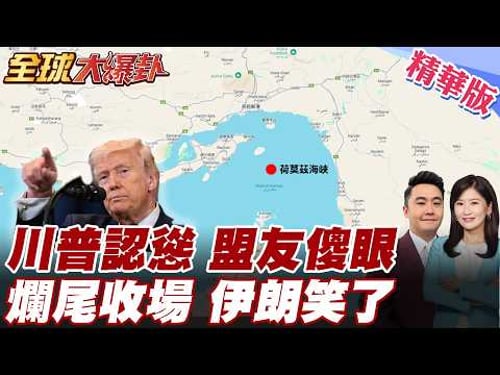 Trump backs down, allies stunned! Claims to annihilate the evil leadership! Iran not quite dead? ...