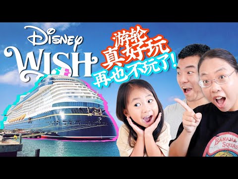 我们的真实体验!迪士尼愿望号游轮4天3夜之旅:亮点、吃喝、玩乐、吐槽、值不值一次看明白!Our (Very Honest) Disney Wish Review