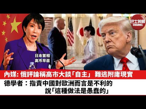【晨早直播】內媒: 俄評論稱高市大談「自主」,難逃附庸現實。德學者:指責中國對歐洲而言是不利的,說「這種做法是愚蠢的」。25年10月29日