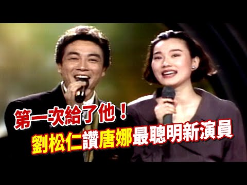 第一次給了他!劉松仁讚坣娜(唐娜)最聰明新演員 開金口合唱〈凡人歌〉|玫瑰之夜(1992)