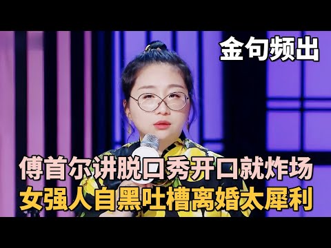 傅首尔讲脱口秀开口就炸场! 女强人自黑吐槽离婚是最好的医美, 金句频出观点太犀利!|女明星吐槽大会 #李雪琴 #脱口秀 #傅首尔 #应采儿 #沈梦辰