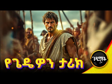 ከፍርሀት ወደ ጀግንነት | በ300 ወታደሮች ብቻ እልፍ ሰራዊትን ያሸነፈው ጦረኛ | @gedamattv